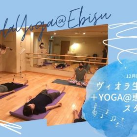 ヴァイオリン生演奏＋YOGA@恵比寿スタジオ