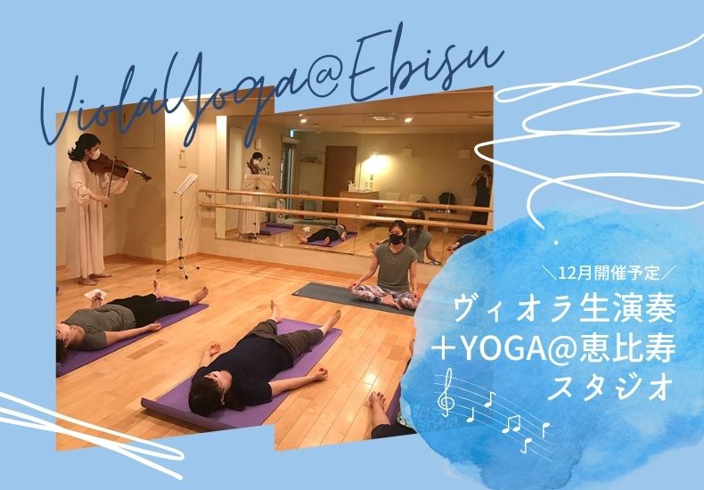 ヴァイオリン生演奏＋YOGA@恵比寿スタジオ